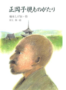 正岡子規ものがたり(ジュニアノンフィクション・人物ものがたり)