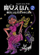 魔女えほん(2) 魔女にきた星文字の手紙(魔女シリーズ)