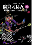 魔女えほん(4) 大魔女がとばしたシャボン玉星(魔女シリーズ)