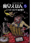魔女えほん(5) どうぶつまき手まき魔女(魔女シリーズ)
