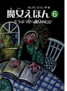魔女えほん(6) どうぶつ星へ魔女のたび(魔女シリーズ)