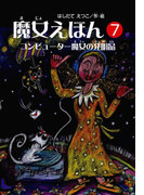 魔女えほん(7) コンピューター魔女の発明品(魔女シリーズ)