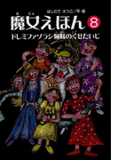 魔女えほん(8) ドレミファソラシ姉妹のくせたいじ(魔女シリーズ)