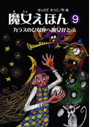 魔女えほん(9) カラスのひな座へ魔女がとぶ(魔女シリーズ)