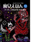 魔女えほん(10) ドラキュラのひげをつけた魔女(魔女シリーズ)