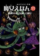 魔女えほん(11) 地球の8本足を旅した魔女(魔女シリーズ)