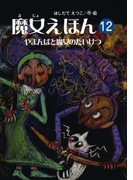 魔女えほん(12) やまんばと魔女のたいけつ(魔女シリーズ)