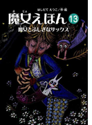 魔女えほん(13) 魔女とふしぎなサックス(魔女シリーズ)