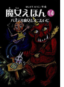 魔女えほん(14) パステル魔女とオニたいじ(魔女シリーズ)