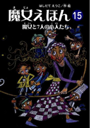 魔女えほん(15) 魔女と7人の小人たち(魔女シリーズ)
