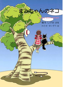 まみちゃんのネコ(ジュニア・ポエム双書)
