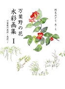 万葉野の花水彩画集(1)(銀の小箱・アートギャラリー)
