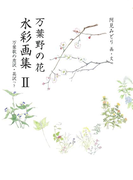 万葉野の花水彩画集(2)(銀の小箱・アートギャラリー)