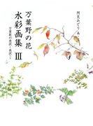 万葉野の花水彩画集(3)(銀の小箱・アートギャラリー)