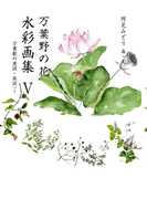 万葉野の花水彩画集(5)(銀の小箱・アートギャラリー)