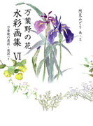 万葉野の花水彩画集(6)(銀の小箱・アートギャラリー)