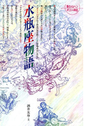 水瓶座物語(愛のメルヘンギリシャ神話星座物語)