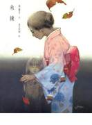 未練(泉響子幻想シリーズ)