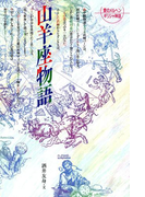 山羊座物語(愛のメルヘンギリシャ神話星座物語)