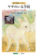 ヤギのいる学校(もの知り絵本)