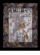 夜風に載せて(泉響子幻想シリーズ)