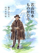 若山牧水ものがたり(ジュニアノンフィクション)
