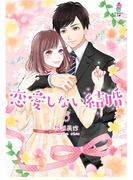 恋愛しない結婚(マカロン文庫)