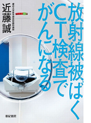 放射線被ばく CT検査でがんになる