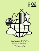 ソーシャルデザイン