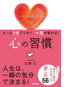 たった1分でできて、一生が変わる! 心の習慣(文庫版)