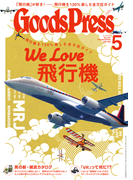GoodsPress2015年5月号