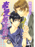 恋愛処方箋 Vol.15(enjugroup)