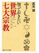 知っておきたい世界七大宗教(角川ソフィア文庫)