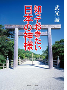 知っておきたい日本の神様(角川ソフィア文庫)