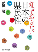 知っておきたい日本の県民性(角川ソフィア文庫)