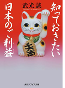 知っておきたい日本のご利益(角川ソフィア文庫)