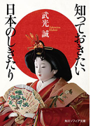 知っておきたい日本のしきたり(角川ソフィア文庫)