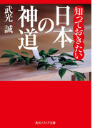 知っておきたい日本の神道(角川ソフィア文庫)