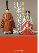 知っておきたい日本の天皇(角川ソフィア文庫)