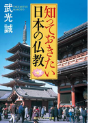 知っておきたい日本の仏教(角川ソフィア文庫)