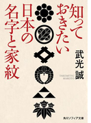 知っておきたい日本の名字と家紋(角川ソフィア文庫)