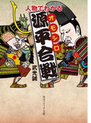 人物でわかるオモシロ源平合戦(角川ソフィア文庫)