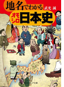 地名でわかるオモシロ日本史(角川ソフィア文庫)