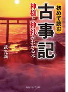 初めて読む古事記 神様と神社がわかる本(角川ソフィア文庫)