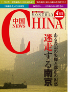 月刊中国NEWS vol.28 2015年4月号