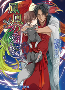 鳳凰の愛妾(アズ文庫)