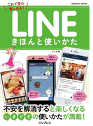 LINEきほんと使いかた