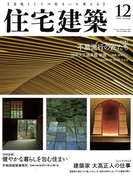住宅建築2014年12月号(No.448)