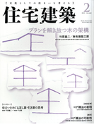 住宅建築2015年2月号(No.449)