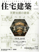 住宅建築2015年4月号(No.450)